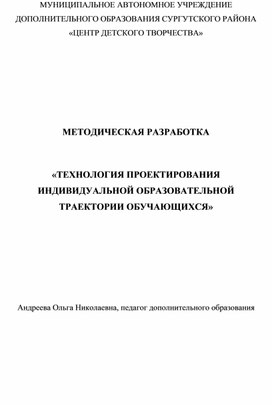 ТЕХНОЛОГИЯ ПРОЕКТИРОВАНИЯ  ИНДИВИДУАЛЬНОЙ ОБРАЗОВАТЕЛЬНОЙ  ТРАЕКТОРИИ ОБУЧАЮЩИХСЯ