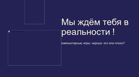 Обложка для материала Исследовательская работа по теме "Компьютерные игры хорощо или плохо?"