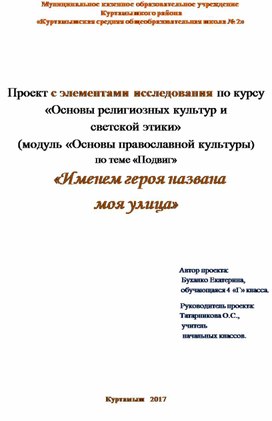 Проект с элементами исследования по курсу «Основы религиозных культур и  светской этики» (модуль «Основы православной культуры) по теме «Подвиг»   «Именем героя названа  моя улица»