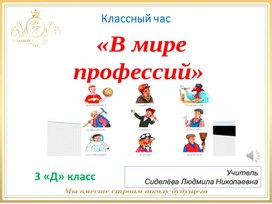 Презентация к классному часу "В мире профессий", 3 класс