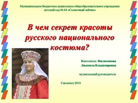 Презентация "В чем секрет красоты русского национального костюма?""