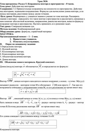 Урок по геометрии "Действия над векторами" 10 класс