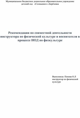 Рекомендации по совместной деятельности инструктора по физической культуре и воспитателя в процессе НОД по физкультуре