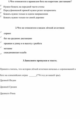 Обложка для материала Тест 5 класс . Бег на короткие дистанции.