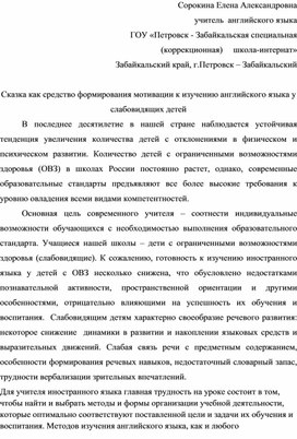 Статья. Сказка как средство формирования мотивации к изучению английского языка у слабовидящих детей