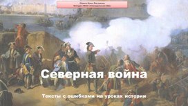 Северная война. Текст с ошибками на уроке истории России.