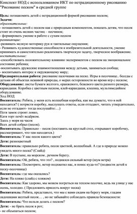 Конспект НОД с использованием ИКТ по нетрадиционному рисованию "Рисование песком" в средней группе