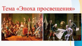 Обложка для материала Тема «Эпоха просвещения»