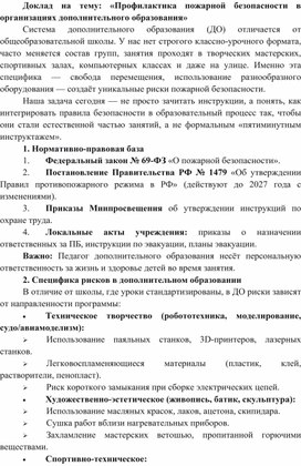 Обложка для материала Профилактика пожарной безопасности в организациях дополнительного образования