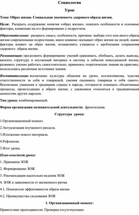 Методическая разработка урока на тему "Образ жизни. Социальная значимость здорового образа жизни."