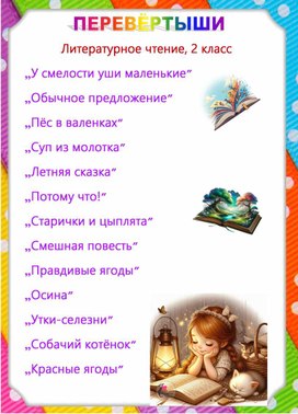 Обложка для материала Игра "Перевёртыши" по литературному чтению