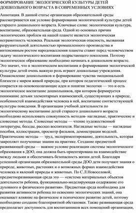 ФОРМИРОВАНИЕ ЭКОЛОГИЧЕСКОЙ КУЛЬТУРЫ ДЕТЕЙ ДОШКОЛЬНОГО ВОЗРАСТА В СОВРЕМЕННЫХ УСЛОВИЯХ