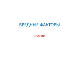 Вредные факторы