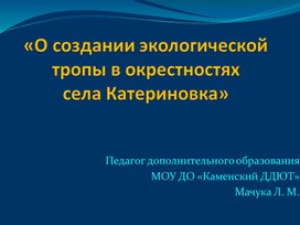 Обложка для материала Презентация " Создание экологической тропы в окрестностях села Катериновка"