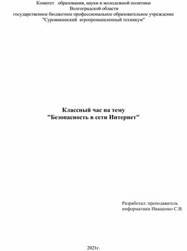 Классный час "Безопасность в сети интернет"