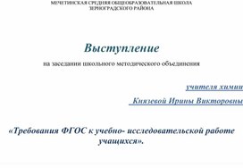 «Требования ФГОС к учебно- исследовательской работе учащихся».