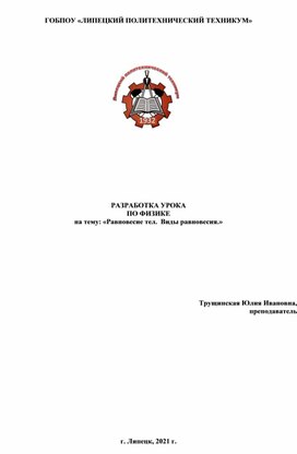 Методическая разработка по теме: "Равновесное состояние тел"