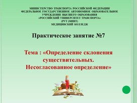 Обложка для материала Презентация к практическому занятию по Основам латинского языка с медицинской терминологией