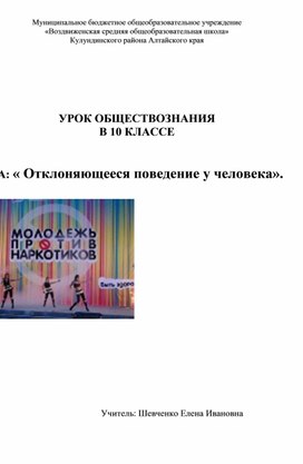 Урок обществознания в 10 классе по теме "Отклоняющееся поведение у человека"