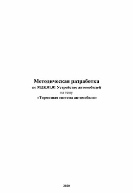 Методическая разработка Тормозная система автомобиля