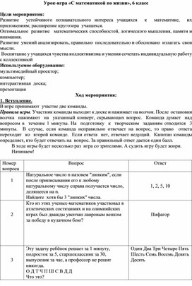 Обложка для материала Урок-игра «С математикой по жизни», 6 класс