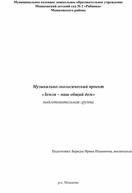 Обложка для материала Музыкально-экологический проект «Земля – наш общий дом» (подготовительная группа)
