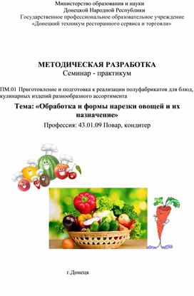 Тема: «Обработка и формы нарезки овощей и их назначение»