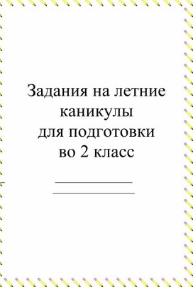 Обложка для материала летние задания для 1 класса