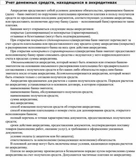 Обложка для материала Учет денежных средств, находящихся в аккредитивах