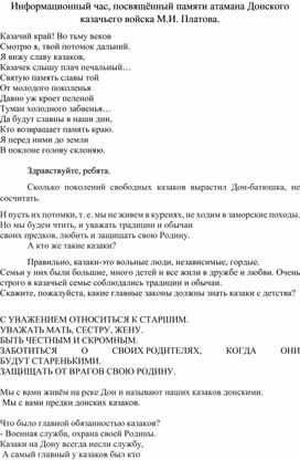 Информационный час, посвящённый памяти атамана Донского казачьего войска М.И. Платова.