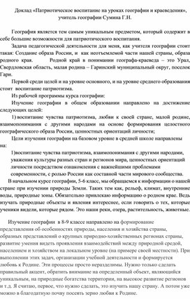 Обложка для материала Доклад "Патриотическое воспитание на уроках географии и краеведения"