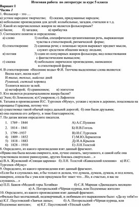 Итоговая работа  по литературе за курс 5 класса