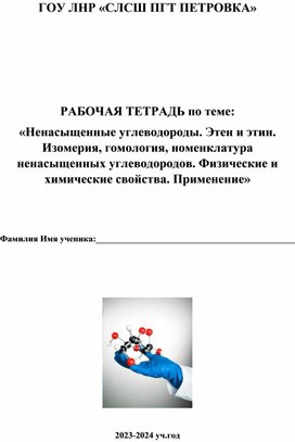 Рабочая тетрадь по химии "Непредельные углеводороды"