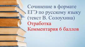 Презентация для подготовки к сочинению в формате ЕГЭ по русскому языку . Отработка комментария