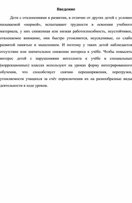 Интегрированные уроки в специальном (коррекционном) классе