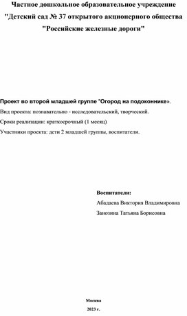 Проект во второй младшей группе "Наш огород на подоконнике».