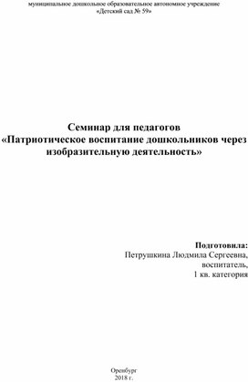 Семинар-практикум "Патриотическое воспитание дошкольников"