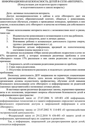 Обложка для материала ИНФОРМАЦИОННАЯ БЕЗОПАСНОСТЬ ДЕТЕЙ В СЕТИ «ИНТЕРНЕТ».  (Консультация для педагогов групп старшего  и подготовительного к школе возраста.)