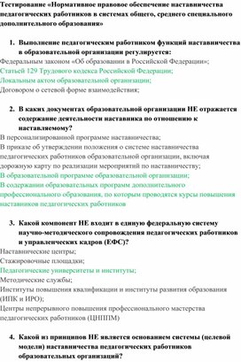 Обложка для материала Тест "Нормативное правовое обеспечение наставничества педагогических работников в системах общего, среднего специального и дополнительного образования"