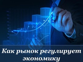 _Как рынок регулирует экономику_