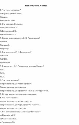 Обложка для материала Тест по музыке. 4 класс.