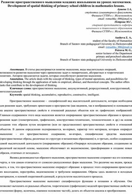 Обложка для материала Развитие пространственного мышления младших школьников на уроках математики.