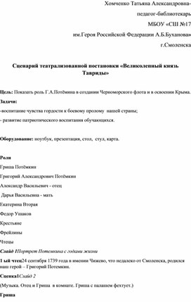 Обложка для материала Сценарий "Великолепный князь Тавриды " о Г.А.Потекине