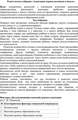 Родительское собрание "Адаптация первоклассников"