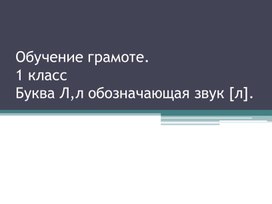 Обложка для материала Буква Л л, звук л, л"