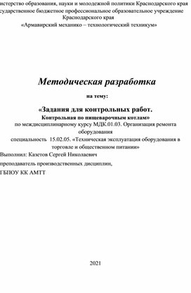 Обложка для материала Задания для контрольных работ. Контрольная по пищеварочным котлам