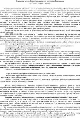 Статья на тему: «Способы повышение качества образования на уроках русского языка»