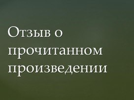 Отзыв на литературное произведение 3 класс-презентация