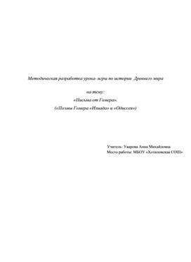 Разработка урока по истории 5 класс "Письма Гомера"