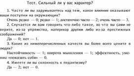 Обложка для материала Тест. Сильный ли у вас характер?